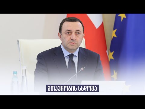 მთავრობის სხდომა