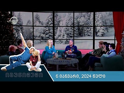 იმუნიტეტი - 6 იანვარი, 2024 წელი