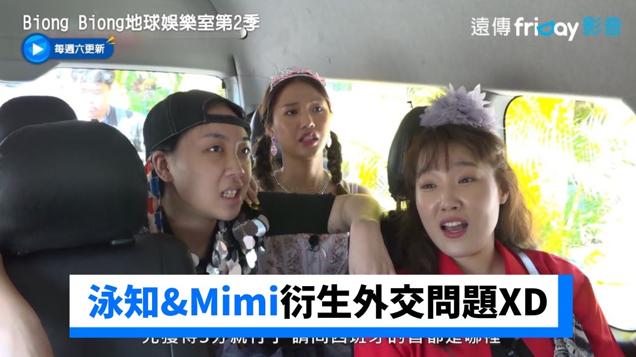 首都題！泳知&Mimi衍生外交問題XD_《Biong Biong地球娛樂室第2季》第7集_friDay影音韓綜線上看