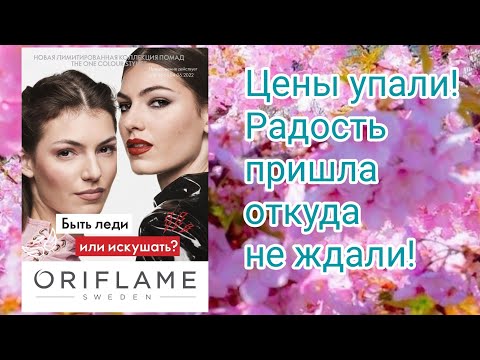 Ура! Цены снизились!!./Обзор каталога 7-2022 Орифлэйм#7