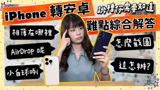 這次真的想棄蘋果換安卓？iPhone 用戶轉戰 Android 疑難雜症解答🥸放不下 AirDrop 有解！這些安卓完勝🏆