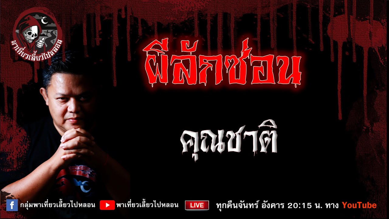 เรื่อง ผีลักซ่อน - คุณชาติ