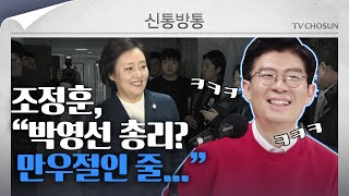 [신통방통] 조정훈 "박영선 총리說은 '만우절 같은 이야기"