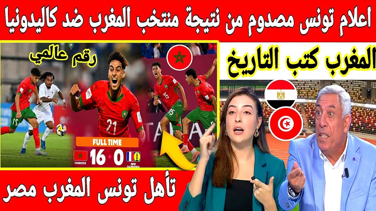 🔴عاجل : انبهار اعلام تونس بنتيجة منتخب المغرب ضد كاليدونيا بعد الفوز الساحق.. تأهل تونس مع المغرب 