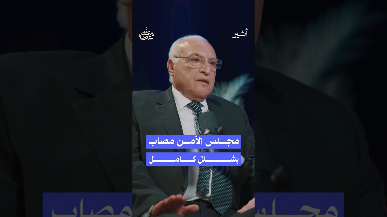 ما هو وضع مجلس الأمن في خضم ما يجري اليوم؟ #بودكاست