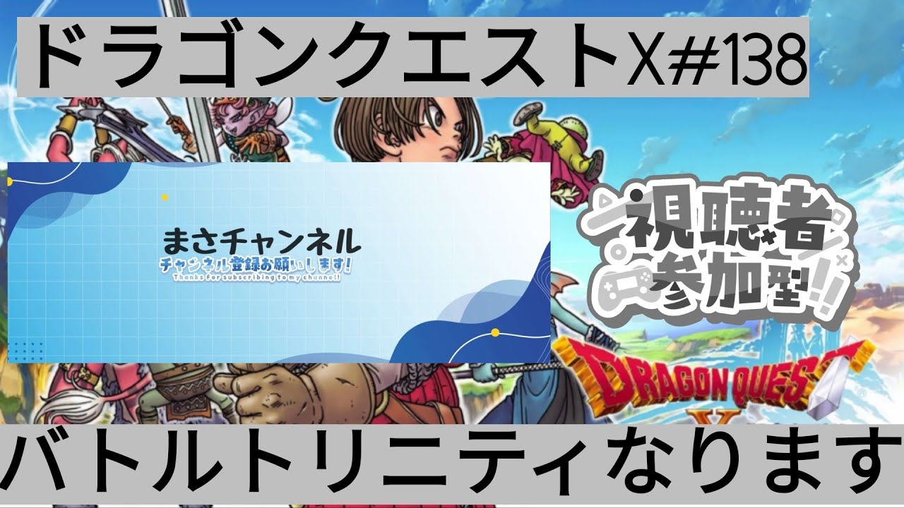 [ドラゴンクエストX]参加型バトルトリニティなります