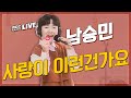[LIVE] 남승민 - 사랑이 이런건가요 / 박준형, 정경미의 두시 만세 / MBC 210225 방송