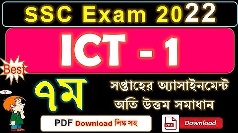 SSC Exam 2022 - ICT 1st Assignment Solution PDF Download | ICT 7th Week Assignment Answer PDF