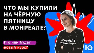 Школа Юниверс гостит в Канаде. Чёрная пятница в Монреале. О чём будет наш следующий курс?