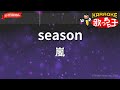 【カラオケ】season / 嵐