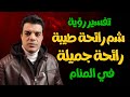 بعد رؤية شم رائحة طيبة في المنام شم رائحة جميلة في الحلم هذا ما سيتحقق لك تفسير حلم شم رائحة طيبة بعد رؤية شم رائحة طيبة في المنام شم رائحة جميلة في الحلم هذا ما سيتحقق لك تفسير حلم شم رائحة طيبة