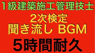 【繋ぎ合わせ動画】 1級建築施工管理技士 2次検定 問題2〜問題6 聞き流しBGM【5時間49分 耐久】