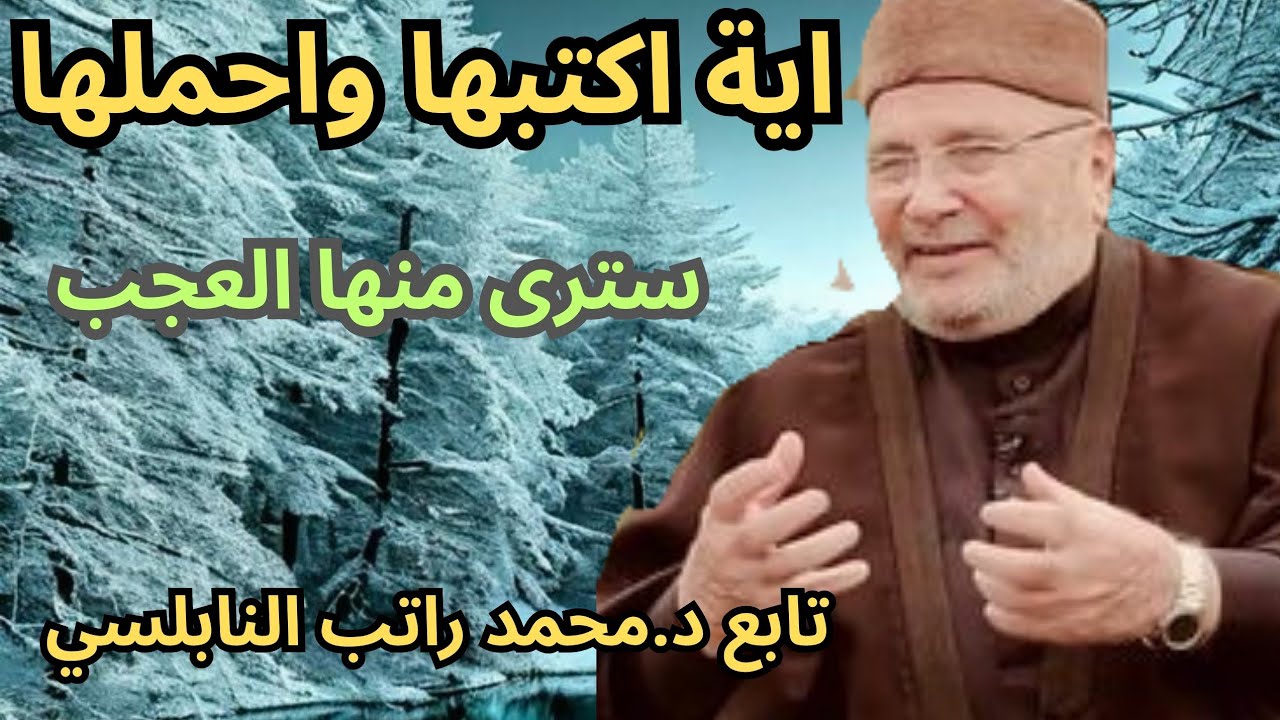 اية اكتبها واحملها معك اينما ذهبت سترى كيف يأتيك الرزق وينزل عليك التوفيق تابع  د.محمد راتب النابلسي