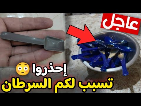 عاجل حذار من استعمال هذا النوع من الملاعق البلاستيكية مستخرجة من القمامة