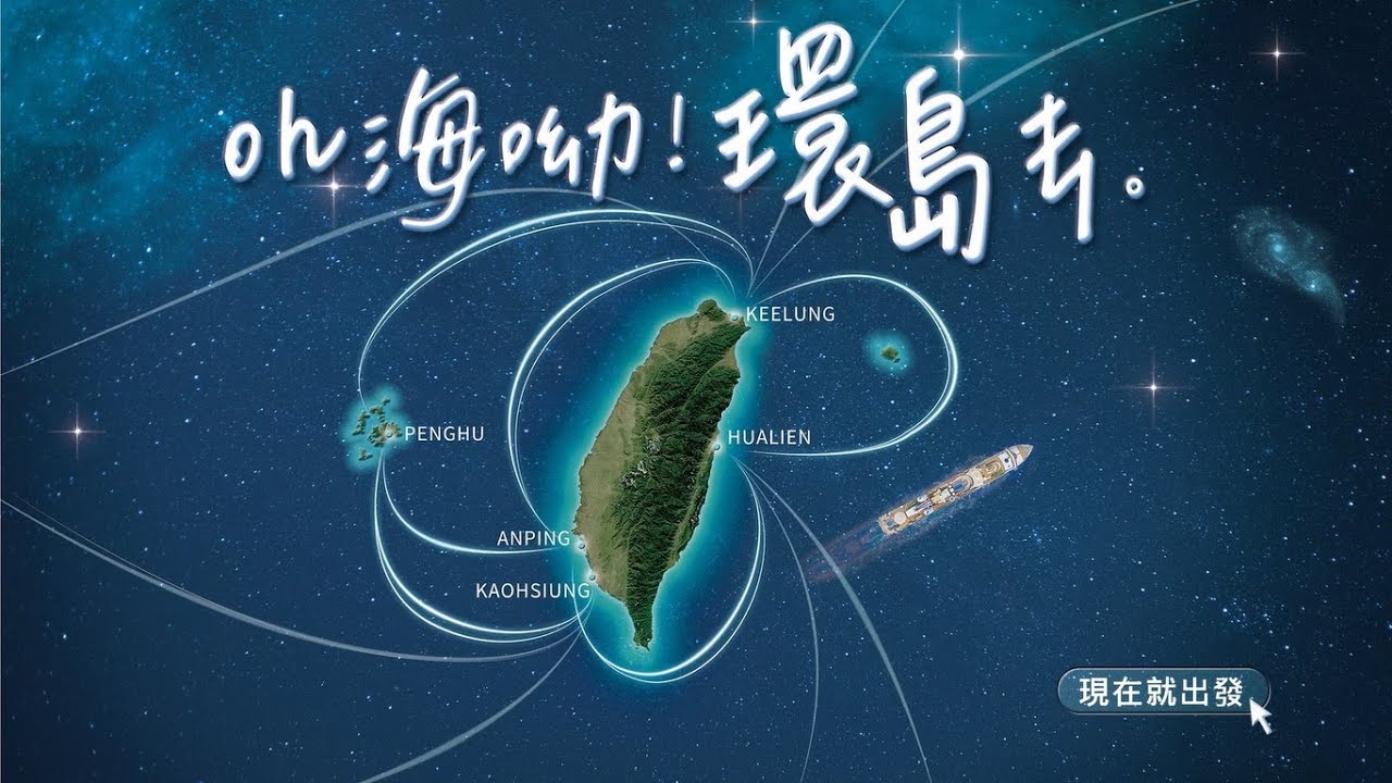 Oh海呦！環島去~ 藍色公路新玩法《星夢郵輪探索夢號》