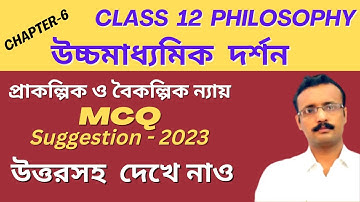 Class 12 Philosophy Chapter-6 Mcq Suggestion | Philosophy Class 12 Mcq Answer |