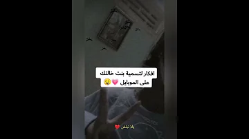 افكار لتسمية بنت خالتك بالموبايل 