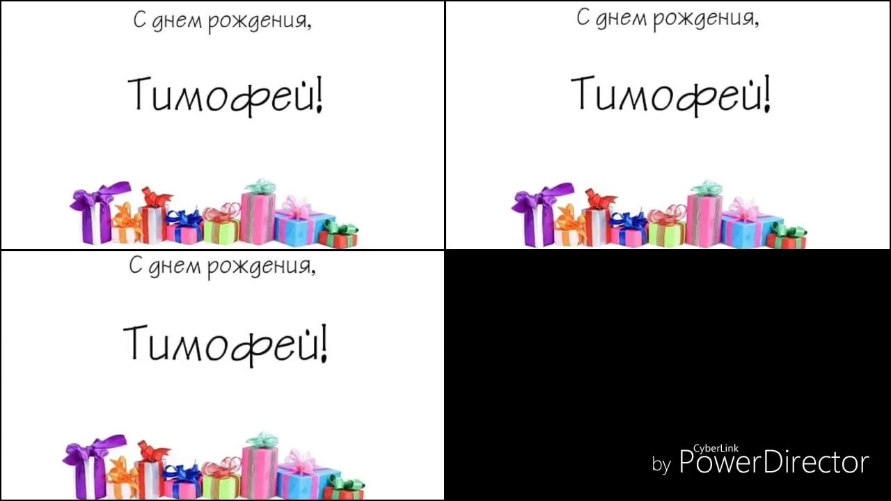 С днем рождения тимофей картинки ребенку