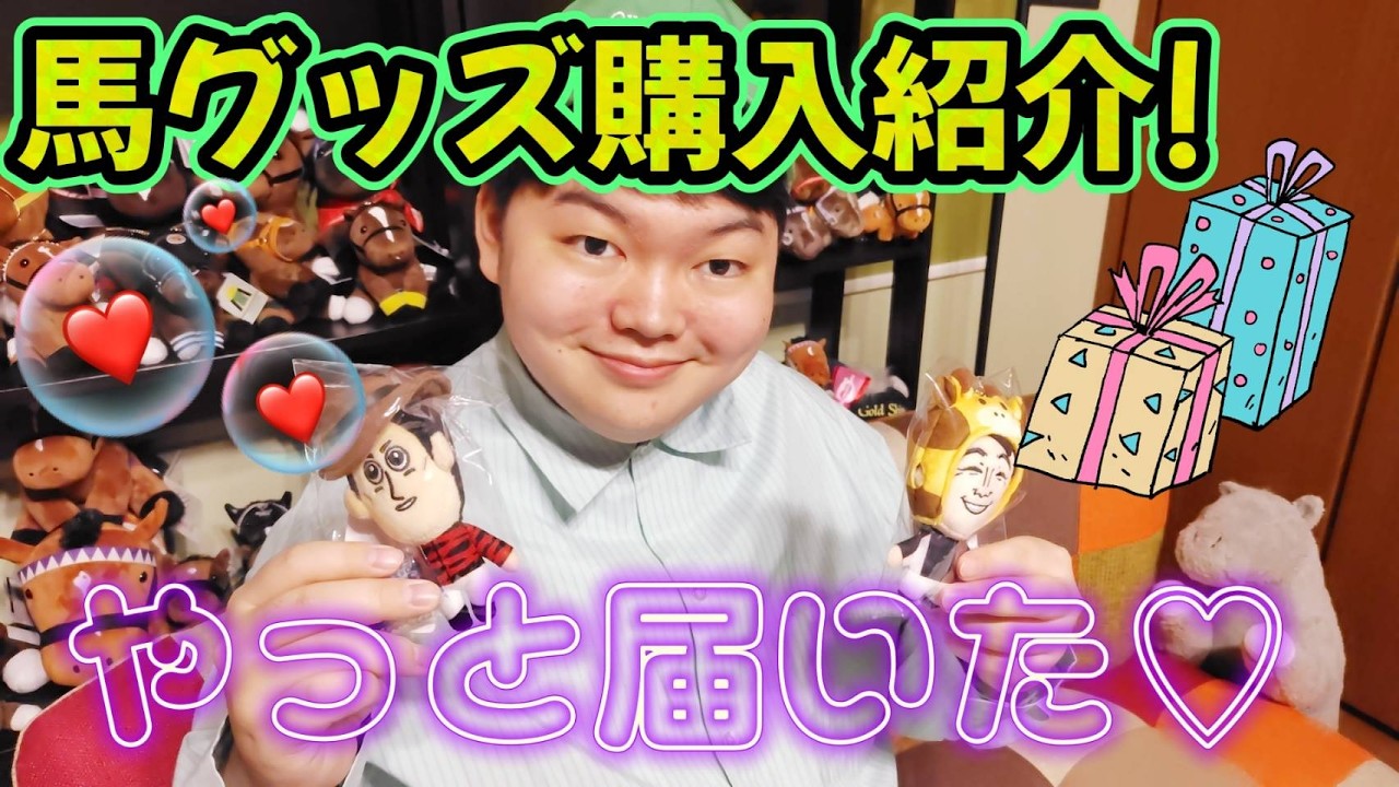 競馬⦆ 愛、爆発!! グッズ神開封& ウマグッズお買い物紹介🛍️ - YouTube