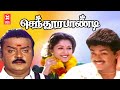 Senthoora Pandi Tamil Movie | Ft. Vijay, Vijayakanth, Gouthami, Tadimalla | Tamil Action Full Movie