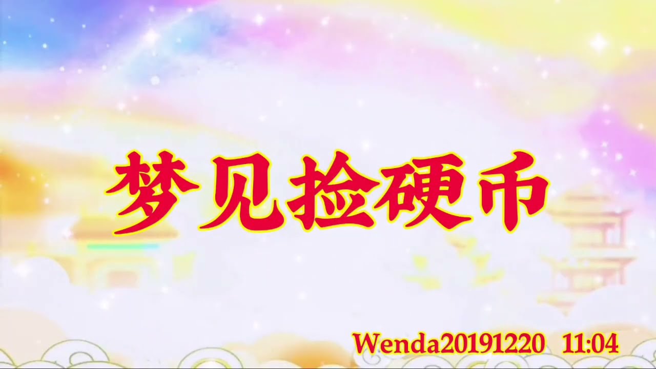 卢台长开示：梦见捡硬币Wenda20191220 11:04 - YouTube