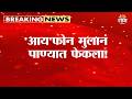 'आय'फोन मुलानं पाण्यात फेकला! | Apple iPhone News