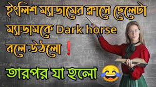 English ম্যামের ক্লাস এ একটা ছেলে ম্যামকে Dark horse বললো! Why? | What is the meaning of Dark horse?