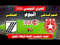 موعد مباراة النجم الساحلي  ضد الصفاقسي  اليوم في الدورى التونسي 2026