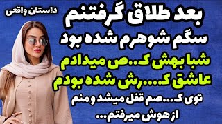 داستان واقعی: زندگیم عوض شده بود... #رادیو_داستان #داستان_واقعی #پادکست