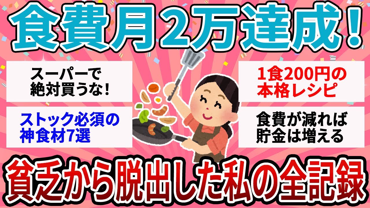 【有益】食費月2万になったｗ 貧乏から抜け出した人が「買うのをやめた食材」と「ストックし始めた物」完全まとめ【ガルちゃん】