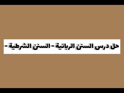 حل درس السنن الربانية السنن الشرطية ثاني عشر عام متقدم