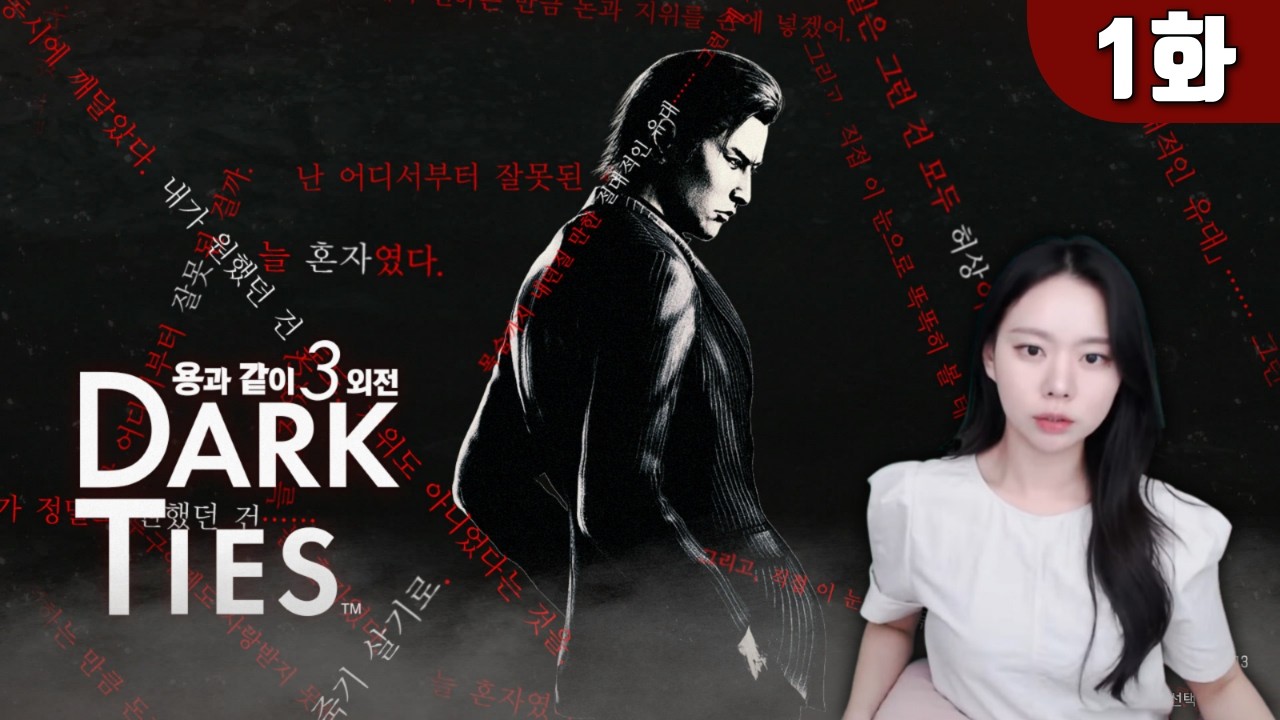 용과 같이3 외전 Dark Tiesㅣ미네 외전 스타트