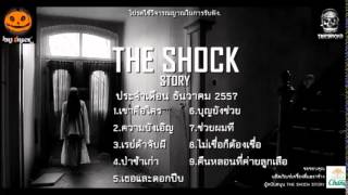 The  Shock  เดอะช็อค  ตอนที่  3