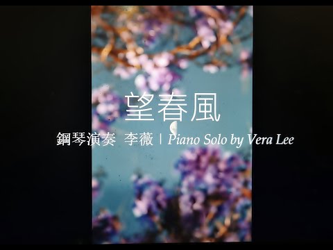 《台灣民謠 - 望春風》新年音樂2023【鋼琴】李薇 Vera Lee 新年音樂演奏系列 Chinese New Year Piano Music 2023