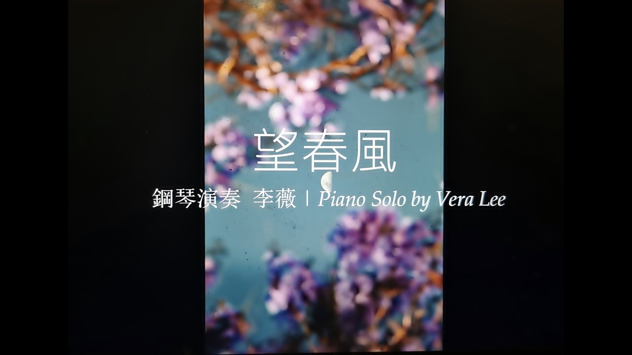 《台灣民謠 - 望春風》新年音樂2023【鋼琴】李薇 Vera Lee 新年音樂演奏系列 Chinese New Year Piano Music 2023 《台灣民謠 - 望春風》新年音樂2023【鋼琴】李薇 Vera Lee 新年音樂演奏系列 Chinese New Year Piano Music 2023