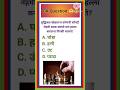 Gk Question / Gk Question And Answer / Gk In Marathi // Marathi Gk Interesting Short Video .