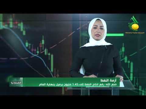 النشرة الإقتصادية من أستوديو الجماهيرية :: 10-3-2021