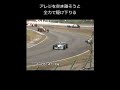 ㊗️20万回再生！95年F1決勝、シューマッハの駆け引き #Shorts 【F1 1995 Suzuka Schumacher Alesi】