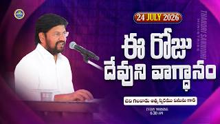 Download Lagu {24-07-2026 } ఈ రోజు దేవుని వాగ్ధానం ll TODAY'S GOD'S PROMISE ll BRO SHALEM RAJU GARU ll Download Lagu {24-07-2026 } ఈ రోజు దేవుని వాగ్ధానం ll TODAY'S GOD'S PROMISE ll BRO SHALEM RAJU GARU ll