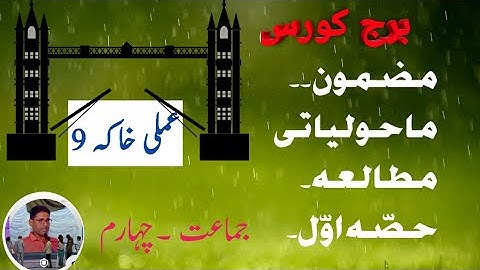 #ABDULRAZZAKSIR.bridge course.sub۔ENVIRONMENT،PART۔ 1.day،ماحولیاتی مطالعہ۔حصّہ اوّل۔, عملی خاکہ 9