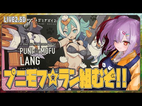 【模型配信 】PUNI☆MOFU ランを組むぞ！【翁長湊/VTuber】