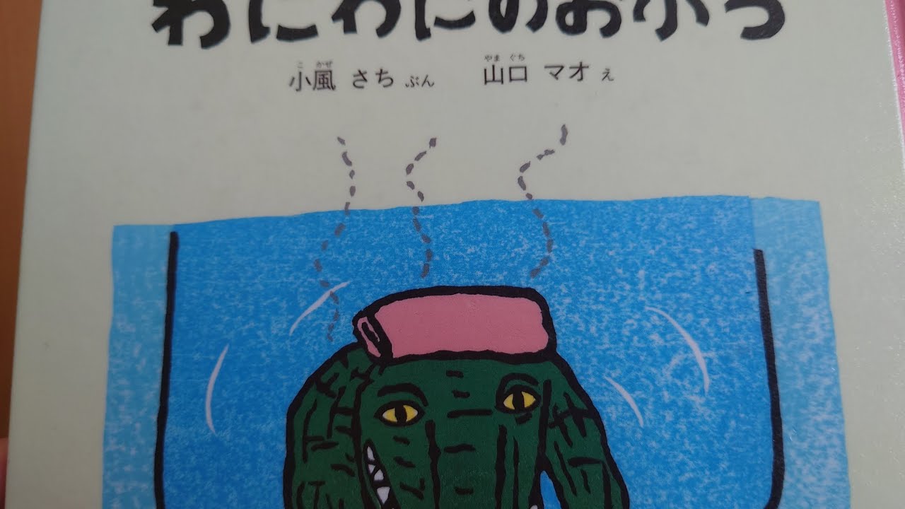 🐊『わにわにのおふろ』絵本読み聞かせ🐊
