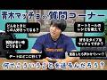 #40【孤独の質問】青木マッチョが視聴者の質問に答えてみました。