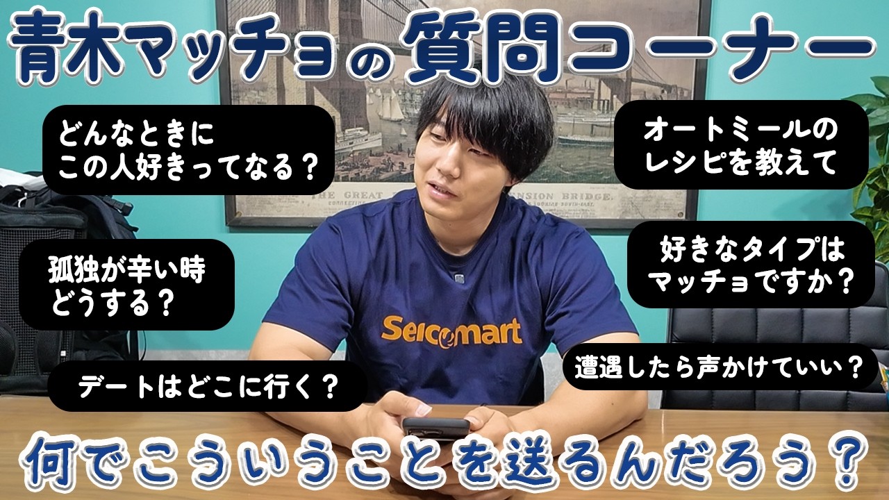 #40【孤独の質問】青木マッチョが視聴者の質問に答えてみました。