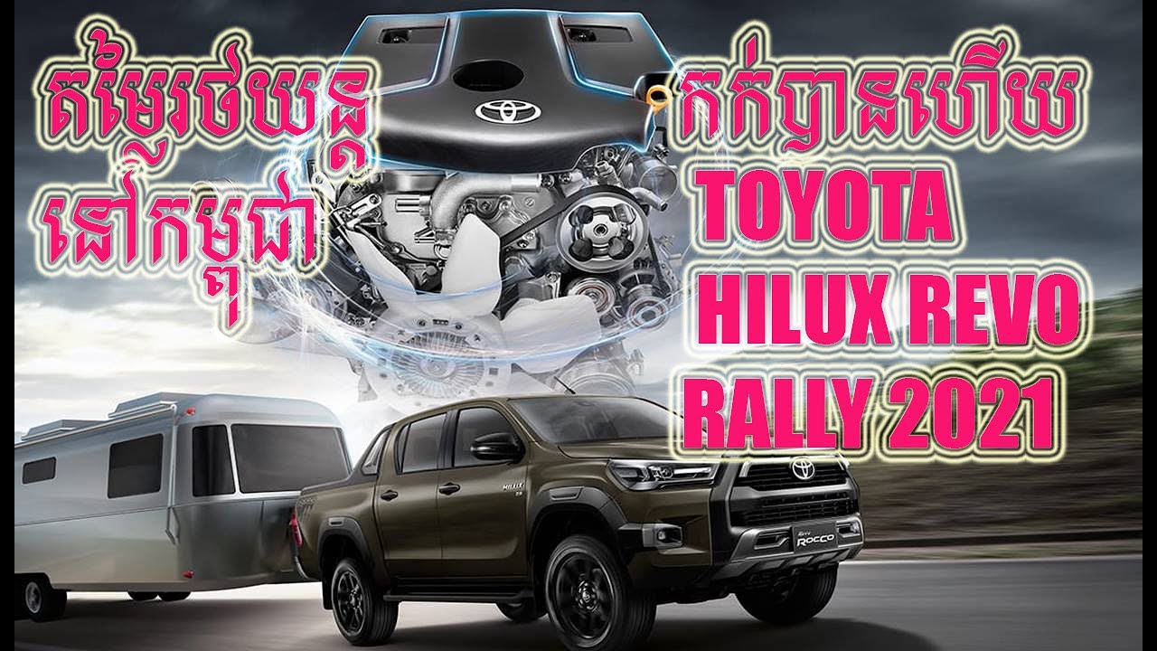 កក ប នហ យtoyota Hilux Revo Rally 21ន កម ព ជ The Price Of Toyota Hilux Revo Rally 21 Khmer Youtube