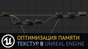 Unreal Engine: Texture Graph. Оптимизация текстур. Комбинирование текстур