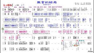 05 無言的结局 李茂山 林淑容 Bb 83 (原調D)，練習版簡譜伴奏，歡迎訂閱、分享本頻道