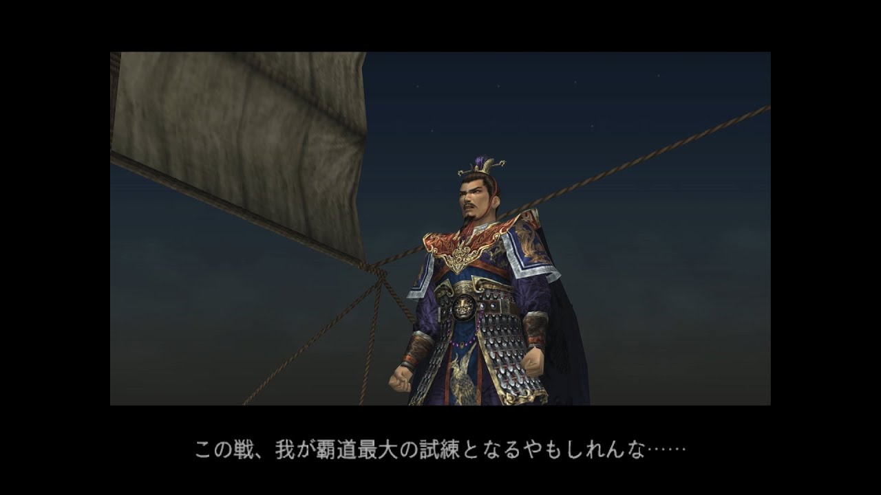 1080p 真 三國無双3 Empires 曹操軍 9 赤壁の戦い 曹操 Youtube