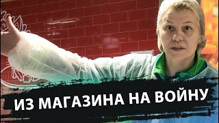 ИЗ МАГАЗИНА НА ВОЙНУ