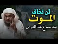 لن تخاف الموت ابدا   بعد سماع هذا الدرس   الشيخ عبد الرحمن الباهلي